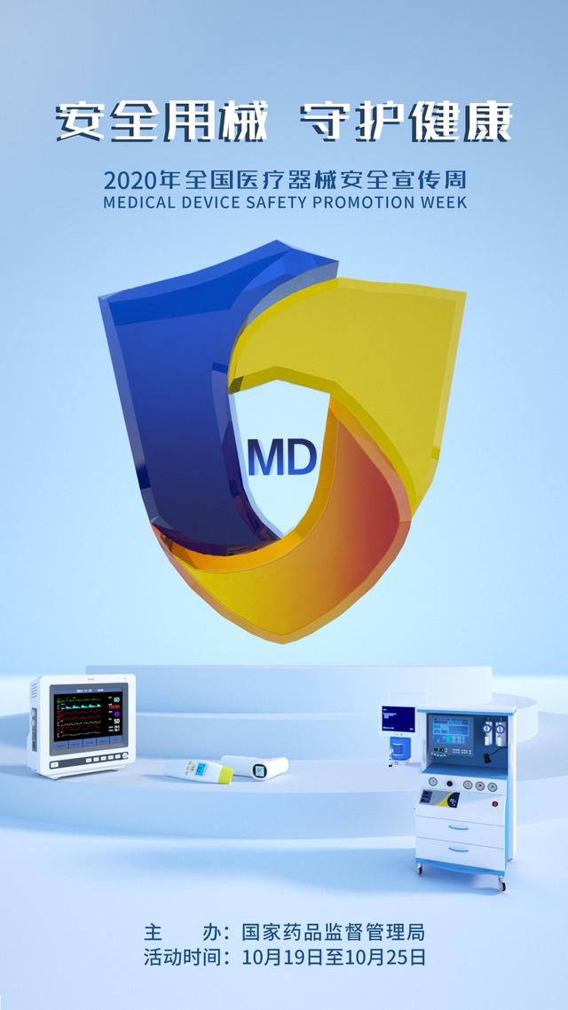 2020年全國醫(yī)療器械安全宣傳周 公益海報(bào)引領(lǐng)安全新風(fēng)尚